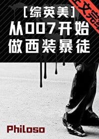 从007开始做西装暴徒[综英美]