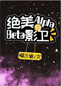 绝美Alpha与Beta影卫