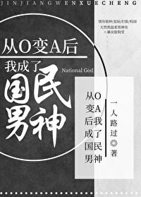 从O变A后我成为国民男神