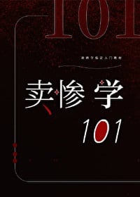 卖惨学101[快穿]