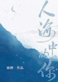 人海中的你