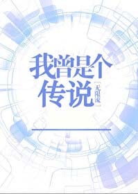 我曾是个传说[无限流]