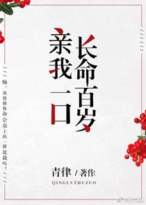 亲我一口长命百岁