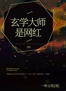 玄学大师是网红