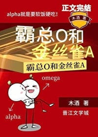 霸总O和金丝雀A