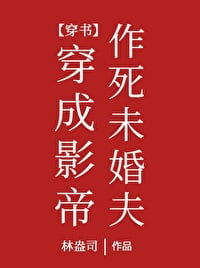 穿成影帝作死未婚夫[穿书]