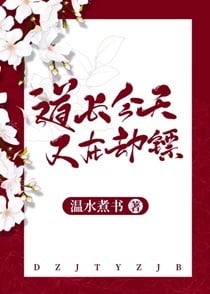 道长今天又在劫镖[综武侠]