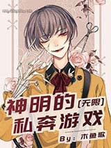 神明的恋爱游戏[无限]/神明的私奔游戏[无限]