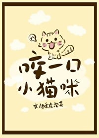 咬一口小猫咪[电竞]