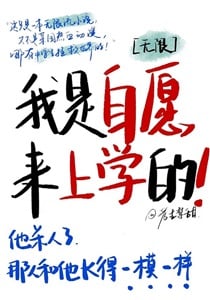 我是自愿来上学的［无限］