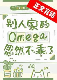 别人家的Omega忽然不乖了