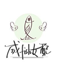 咸鱼女配被大佬饲养后（快穿）