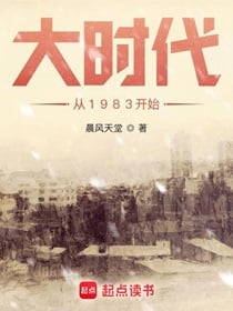 大时代从1983开始